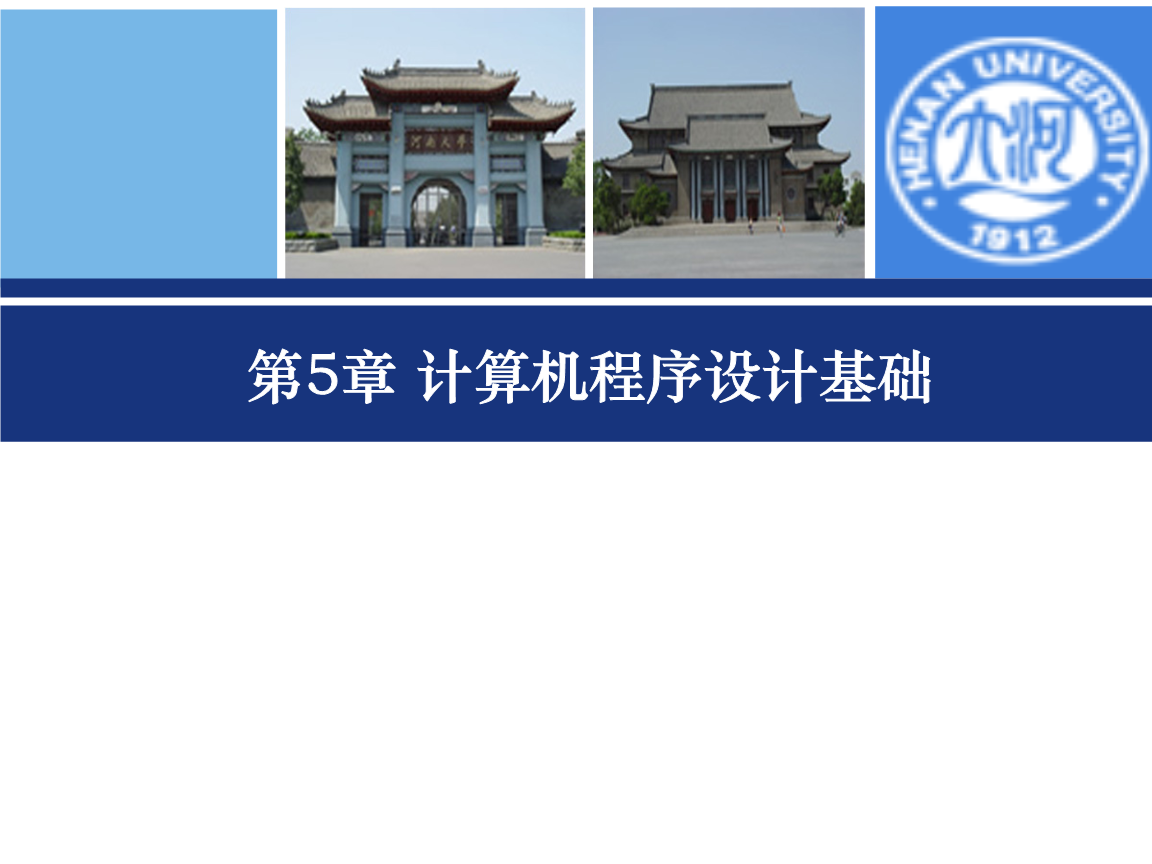 計算機程序設計基礎 編程入門與核心概念